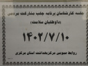 جلسه کارشناسان برنامه جلب مشارکت های اجتماعی( داوطلبان سلامت)، سالن جلسات مرکز بهداشت استان مرکزی، ۱۰ مهر ماه