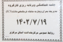 جلسه هماهنگی و برنامه ریزی کارگروه مدیریت بحران و سامانه فرماندهی حادثه ICS، سالن جلسات مرکز بهداشت استان مرکزی، ۱۹مهر ماه