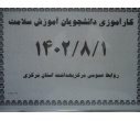 اجرای کارآموزی بهداشت دانشجویان