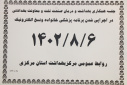 نشست هم اندیشی بهداشت و درمان صنعت نفت و معاونت بهداشتی