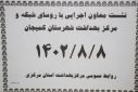 نشست مجموعه مدیریتی شبکه بهداشت ودرمان کمیجان با  معاون اجرایی مرکز بهداشت استان مرکزی برگزار شد