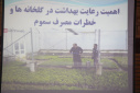 کارگاه اهمیت رعایت بهداشت در گلخانه ها و خطر مصرف سموم گلخانه ای ، سالن جلسات مرکز بهداشت استان مرکزی، ۲۲ آبان ماه