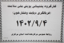 اولین کارگروه پشتیبانی پویش ملی سلامت برگزار شد