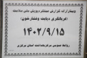 وبینار ارائه گزارش عملکرد پویش ملی سلامت" غربالگری دیابت وفشارخون بالا"، سالن جلسات مرکز بهداشت استان مرکزی، ۱۵ آذر ماه