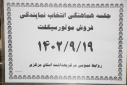 جلسه هماهنگی انتخاب نمایندگی فروش موتورسیکلت