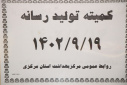 کمیته تولید رسانه برگزار شد