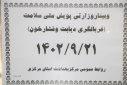 وبینار وزارتی پویش ملی سلامت برگزار شد