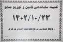 کمیته ساماندهی تامین و توزیع منابع برگزار شد/ برنامه ملی سلامت خانواده و نظام ارجاع راه حل اصلی بسیاری از مشکلات بهداشتی و درمانی