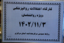 کارگاه اختلالات روانپزشکی(ویژه روانشناسان) برگزار شد
