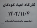 کارگاه احیا کودکان برگزار شد