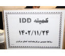 برگزاری کمیته دانشگاهی IDD