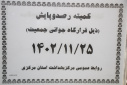 کمیته رصد و پایش و نظارت بر عملکرد زیر کمیته های قرارگاه جوانی جمعیت