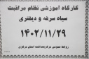 کارگاه آموزشی نظام مراقبت سیاه سرفه و دیفتری برگزار شد