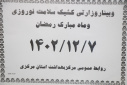 وبینار وزارتی کشیک سلامت نوروزی و ماه مبارک رمضان
