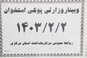 وبینار وزارتی پوکی استخوان با حضور رئیس گروه بیماری های غیرواگیر معاونت بهداشتی