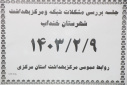 جلسه بررسی مشکلات حوزه سلامت شهرستان خنداب