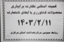 کمیته استانی نظارت بر آبیاری محصولات کشاورزی با آب های نامتعارف