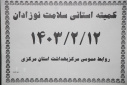 کمیته استانی سلامت نوزادان