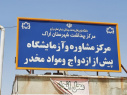 پایش کارشناسان واحد سلامت نوجوانان، جوانان و مدارس از مرکز مشاوره پیش از ازدواج