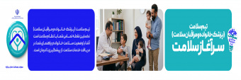 پزشک خانواده سرآغاز سلامت