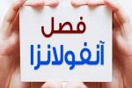 آنفلوانزا در اراک دو قربانی گرفت .
