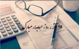 پیام دکتر نظری معاون بهداشتی بمناسبت روز حسابدار ، ۱۵ آذر ماه