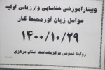 وبینار آموزشی شناسایی و ارزیابی اولیه عوامل زیان آور محیط کار