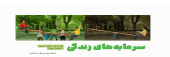 سرمایه های زندگی