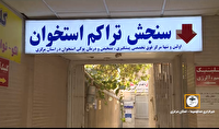 هشدار متخصصان: «بیماری خاموش» پوکی استخوان، در کمین زنان بالای ۵۰ سال
