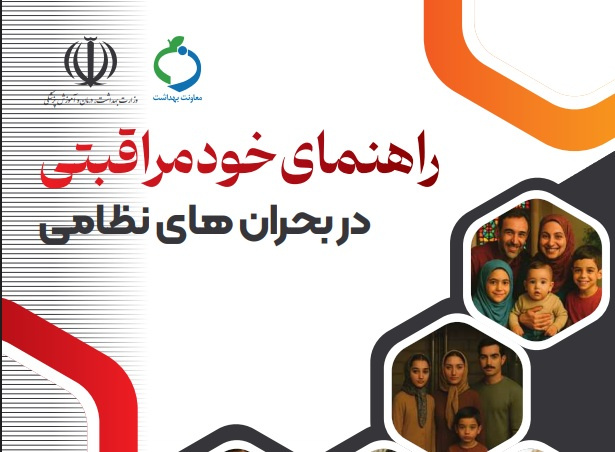 راهنمای خودمراقبتی در بحران های نظامی