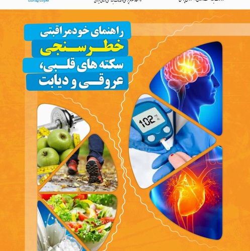 راهنمای خودمراقبتی خطرسنجی سکته های قلبی، عروقی و دیابت