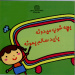 کتاب کودک-  بچه خوب می دونه باید سالم بمونه