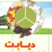 تغذیه و دیابت