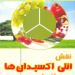 نقش آنتی اکسیدانها در سلامت