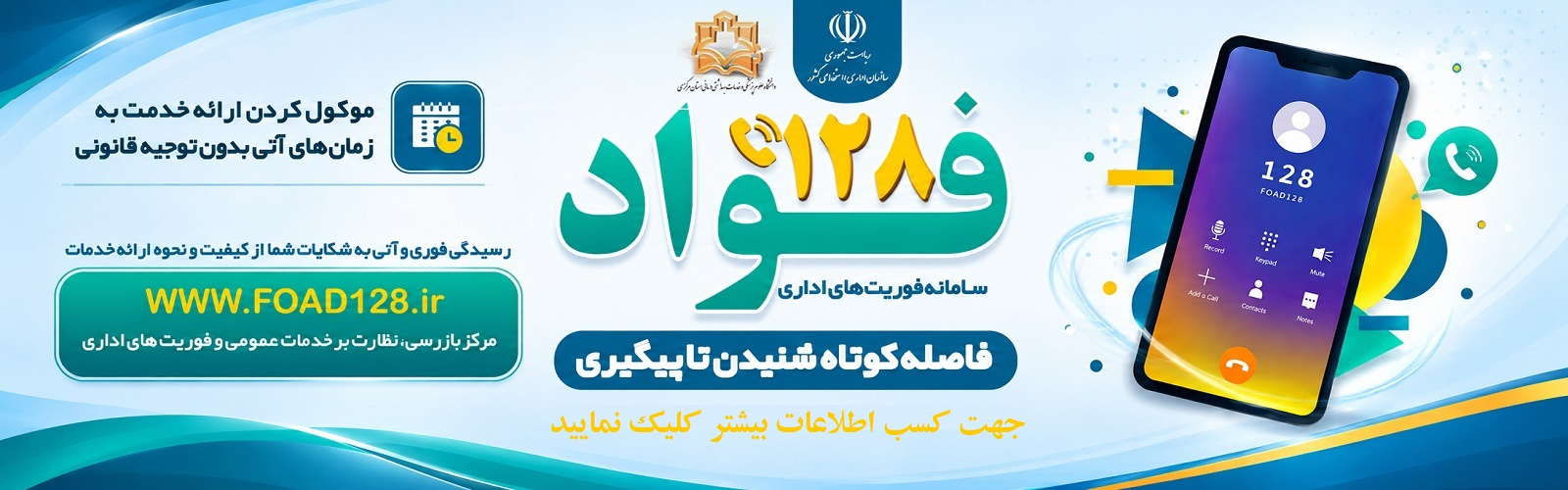 فواد، سامانه فوریت های اداری