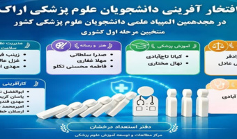 افتخار آفرینی دانشجویان در هجدهمین المپیاد علمی دانشجویان علوم پزشکی کشور